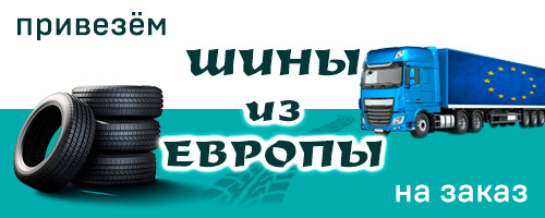 Привезём шины из Европы Шины из Европы на заказ