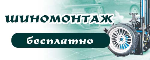 Акции на шиномонтаж Бесплатный шиномонтаж